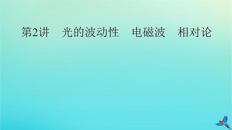 新教材适用2024版高考物理一轮总复习第13章光电磁波相对论第2讲光的波动性电磁波相对论课件第2页