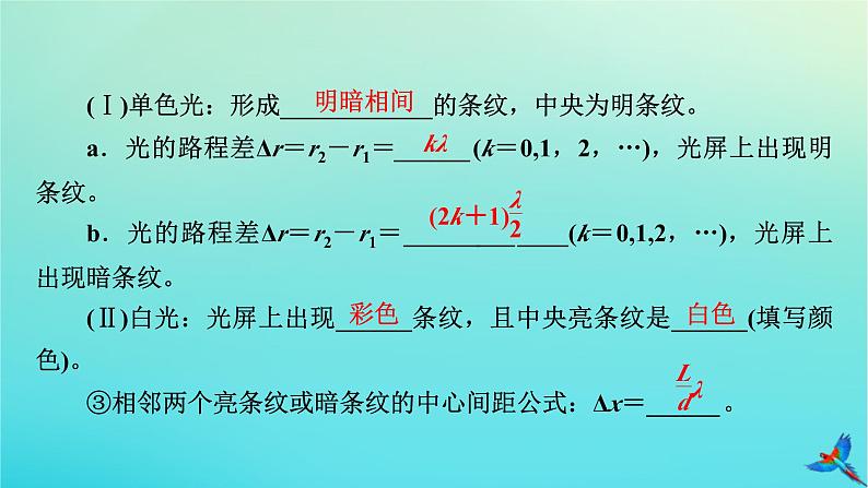 新教材适用2024版高考物理一轮总复习第13章光电磁波相对论第2讲光的波动性电磁波相对论课件第7页