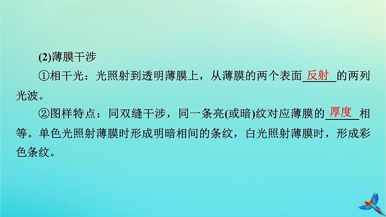 新教材适用2024版高考物理一轮总复习第13章光电磁波相对论第2讲光的波动性电磁波相对论课件第8页