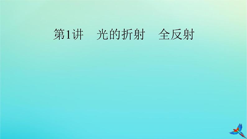 新教材适用2024版高考物理一轮总复习第13章光电磁波相对论第1讲光的折射全反射课件第5页