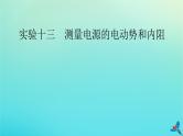 新教材适用2024版高考物理一轮总复习第9章恒定电流实验13测量电源的电动势和内阻课件