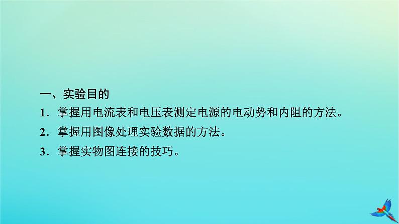 新教材适用2024版高考物理一轮总复习第9章恒定电流实验13测量电源的电动势和内阻课件05