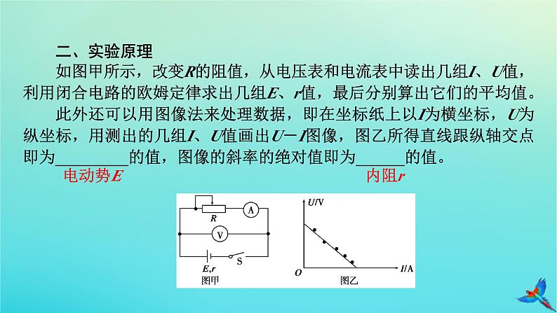 新教材适用2024版高考物理一轮总复习第9章恒定电流实验13测量电源的电动势和内阻课件06