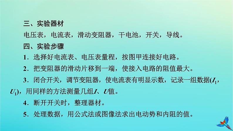 新教材适用2024版高考物理一轮总复习第9章恒定电流实验13测量电源的电动势和内阻课件07