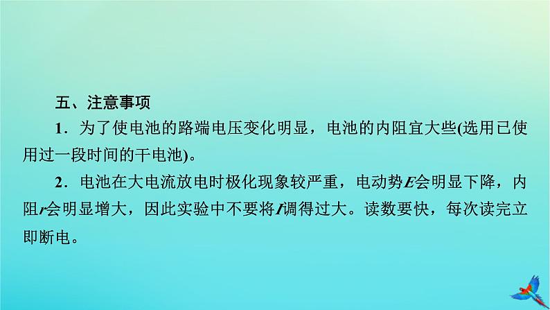 新教材适用2024版高考物理一轮总复习第9章恒定电流实验13测量电源的电动势和内阻课件08