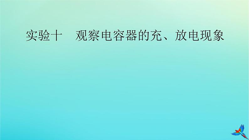 新教材适用2024版高考物理一轮总复习第8章静电场实验10观察电容器的充放电现象课件02