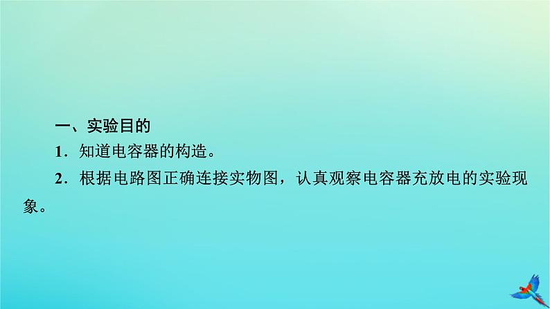 新教材适用2024版高考物理一轮总复习第8章静电场实验10观察电容器的充放电现象课件05