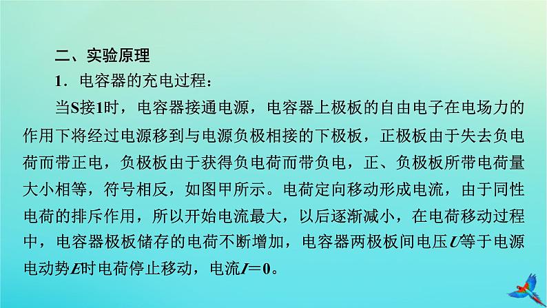 新教材适用2024版高考物理一轮总复习第8章静电场实验10观察电容器的充放电现象课件06