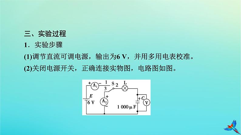 新教材适用2024版高考物理一轮总复习第8章静电场实验10观察电容器的充放电现象课件08