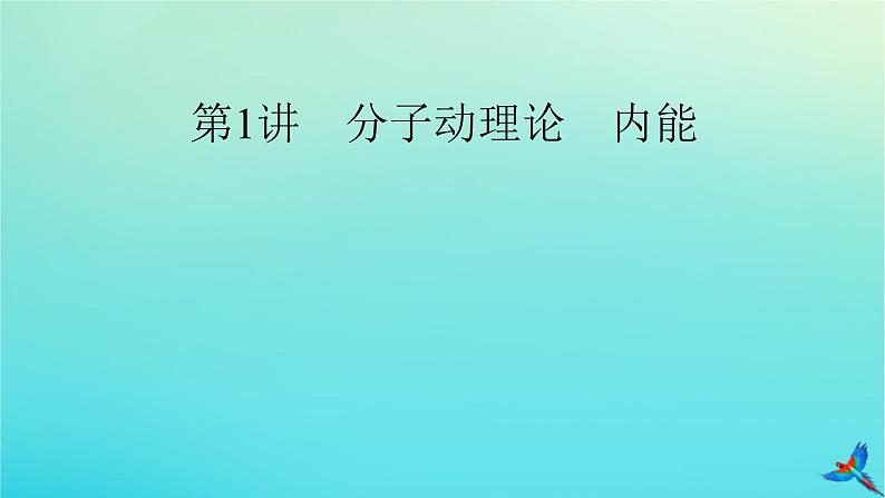 新教材适用2024版高考物理一轮总复习第14章热学第1讲分子动理论内能课件06