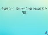 新教材适用2024版高考物理一轮总复习第8章静电场专题强化7带电粒子在电场中运动的综合问题课件