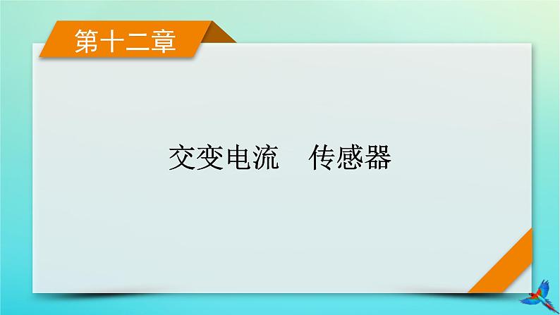 新教材适用2024版高考物理一轮总复习第12章交变电流传感器第2讲理想变压器电能的输送课件01