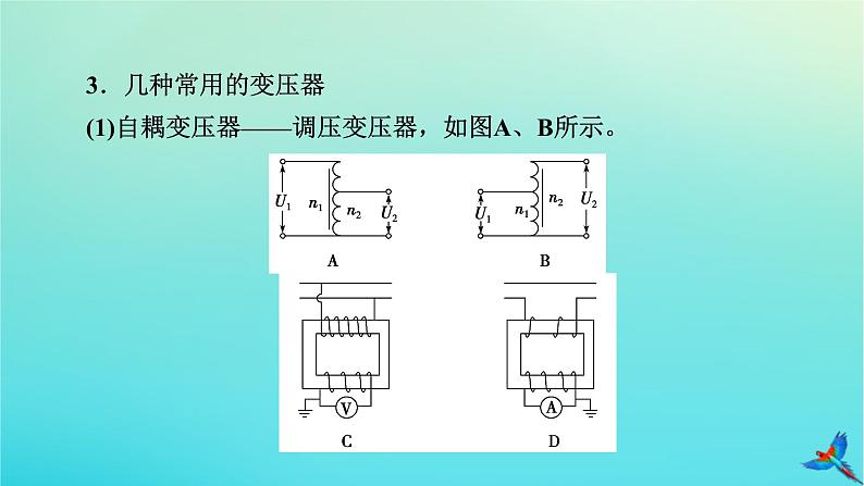 新教材适用2024版高考物理一轮总复习第12章交变电流传感器第2讲理想变压器电能的输送课件07