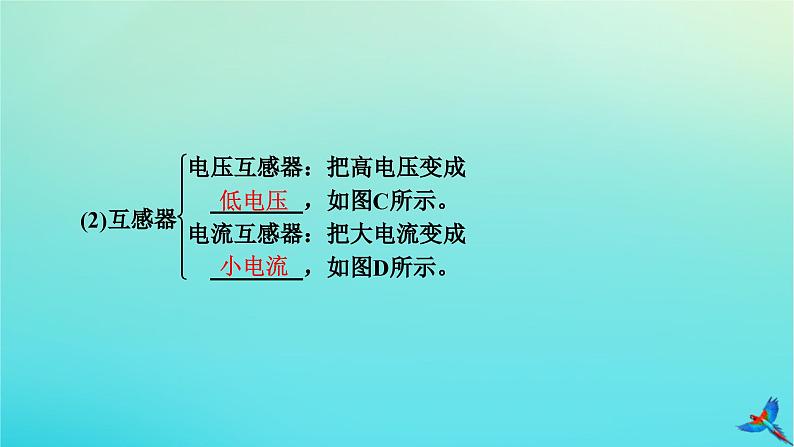 新教材适用2024版高考物理一轮总复习第12章交变电流传感器第2讲理想变压器电能的输送课件08