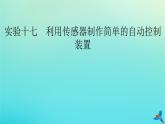 新教材适用2024版高考物理一轮总复习第12章交变电流传感器实验17利用传感器制作简单的自动控制装置课件