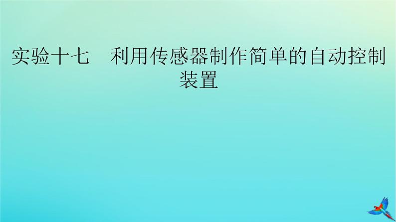 新教材适用2024版高考物理一轮总复习第12章交变电流传感器实验17利用传感器制作简单的自动控制装置课件02