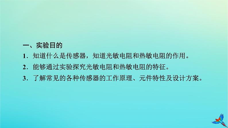 新教材适用2024版高考物理一轮总复习第12章交变电流传感器实验17利用传感器制作简单的自动控制装置课件05