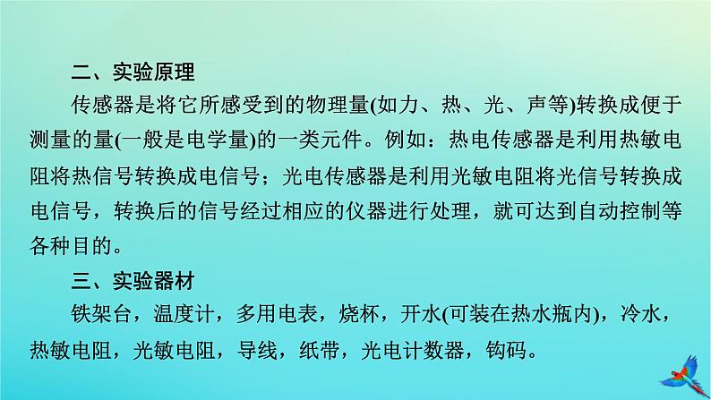 新教材适用2024版高考物理一轮总复习第12章交变电流传感器实验17利用传感器制作简单的自动控制装置课件06