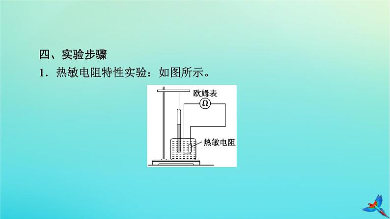 新教材适用2024版高考物理一轮总复习第12章交变电流传感器实验17利用传感器制作简单的自动控制装置课件07