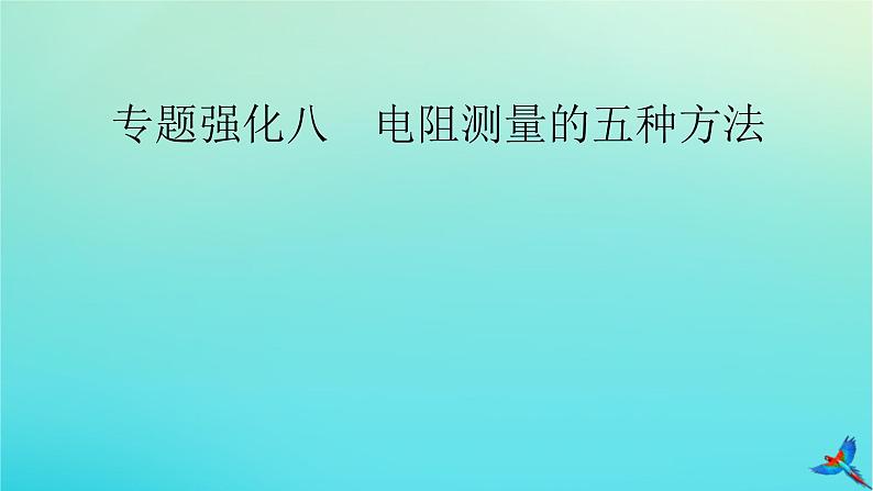 新教材适用2024版高考物理一轮总复习第9章恒定电流专题强化8电阻测量的五种方法课件02