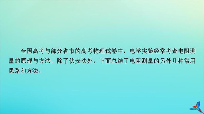 新教材适用2024版高考物理一轮总复习第9章恒定电流专题强化8电阻测量的五种方法课件03