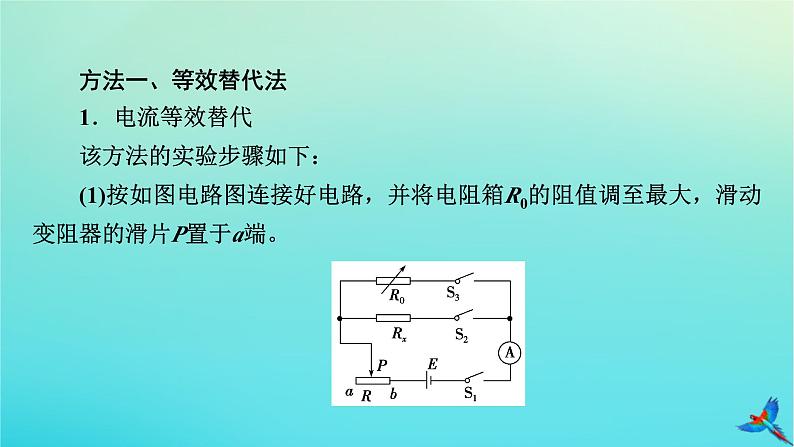 新教材适用2024版高考物理一轮总复习第9章恒定电流专题强化8电阻测量的五种方法课件04