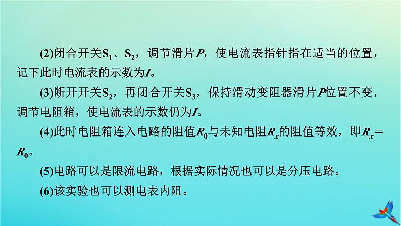 新教材适用2024版高考物理一轮总复习第9章恒定电流专题强化8电阻测量的五种方法课件05