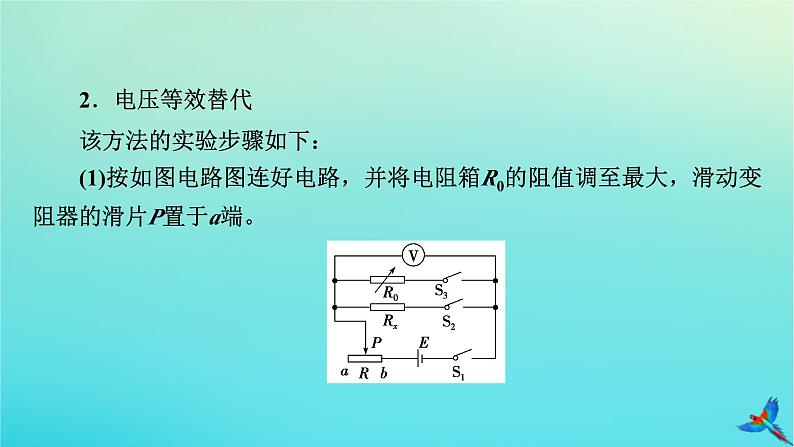 新教材适用2024版高考物理一轮总复习第9章恒定电流专题强化8电阻测量的五种方法课件06