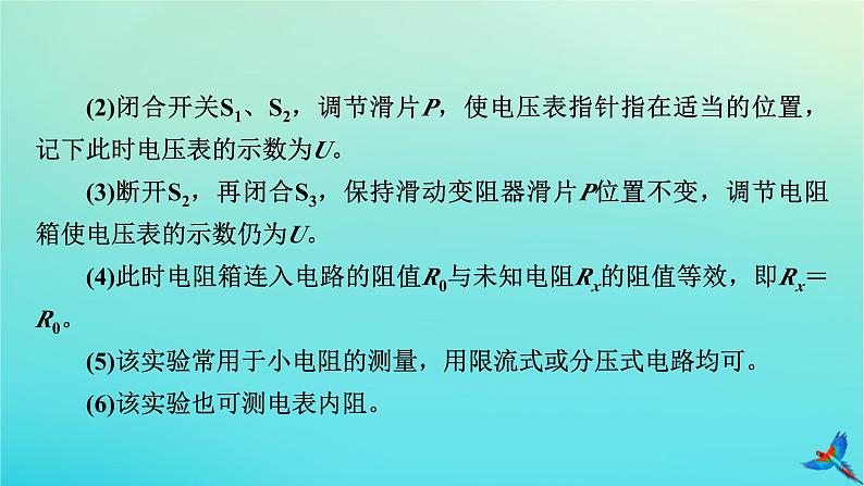 新教材适用2024版高考物理一轮总复习第9章恒定电流专题强化8电阻测量的五种方法课件07