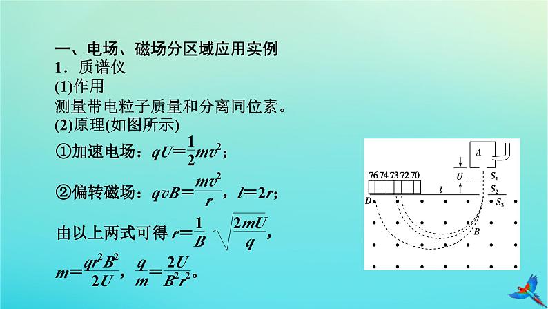 新教材适用2024版高考物理一轮总复习第10章磁场专题强化9洛伦兹力与现代科技课件04