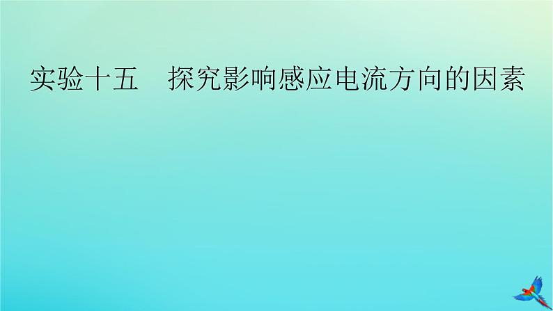 新教材适用2024版高考物理一轮总复习第11章电磁感应实验15探究影响感应电流方向的因素课件02