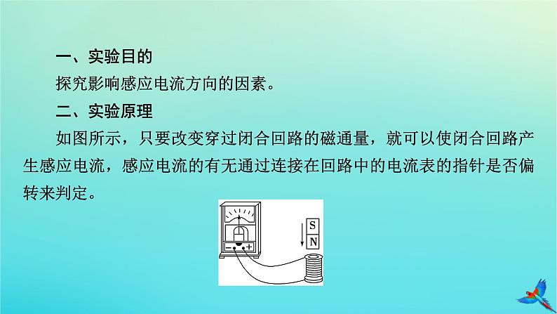 新教材适用2024版高考物理一轮总复习第11章电磁感应实验15探究影响感应电流方向的因素课件05