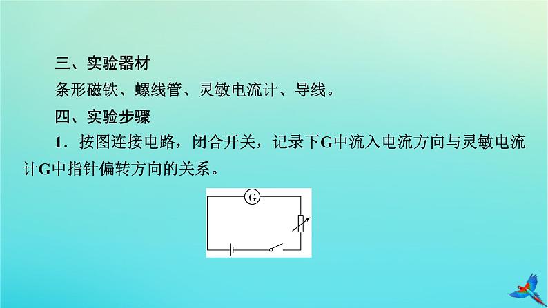 新教材适用2024版高考物理一轮总复习第11章电磁感应实验15探究影响感应电流方向的因素课件06