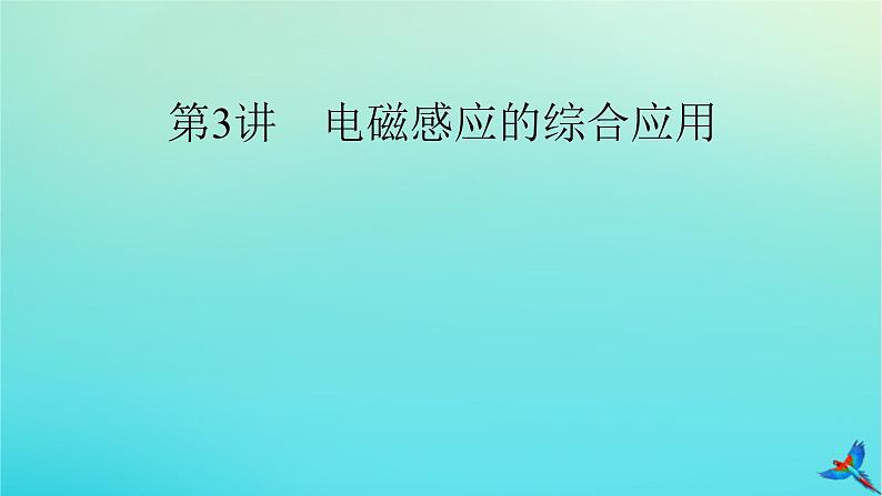 新教材适用2024版高考物理一轮总复习第11章电磁感应第3讲电磁感应的综合应用课件02