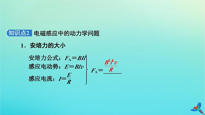 新教材适用2024版高考物理一轮总复习第11章电磁感应第3讲电磁感应的综合应用课件08