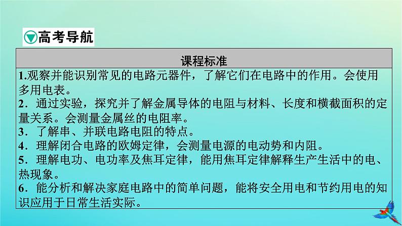 新教材适用2024版高考物理一轮总复习第9章恒定电流第1讲电路的基本概念与规律课件第2页