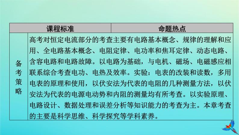 新教材适用2024版高考物理一轮总复习第9章恒定电流第1讲电路的基本概念与规律课件04