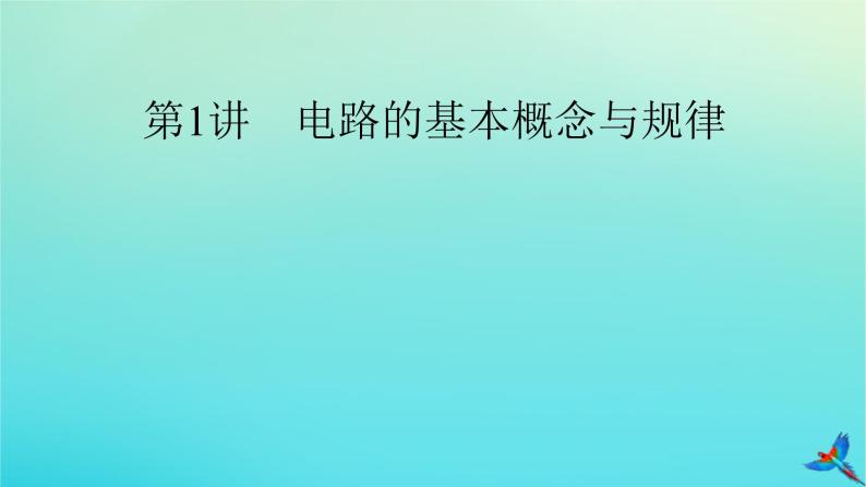 新教材适用2024版高考物理一轮总复习第9章恒定电流第1讲电路的基本概念与规律课件05