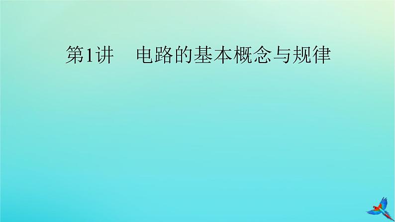 新教材适用2024版高考物理一轮总复习第9章恒定电流第1讲电路的基本概念与规律课件第5页