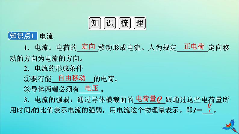 新教材适用2024版高考物理一轮总复习第9章恒定电流第1讲电路的基本概念与规律课件第8页