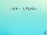 新教材适用2024版高考物理一轮总复习第9章恒定电流实验11电学实验基次件课件PPT