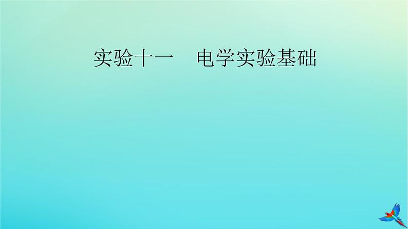 新教材适用2024版高考物理一轮总复习第9章恒定电流实验11电学实验基次件课件PPT02