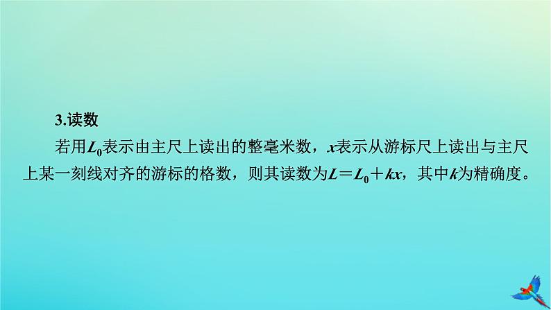 新教材适用2024版高考物理一轮总复习第9章恒定电流实验11电学实验基次件课件PPT07