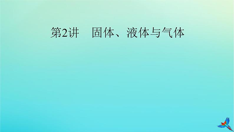 新教材适用2024版高考物理一轮总复习第14章热学第2讲固体液体与气体课件02