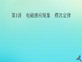 新教材适用2024版高考物理一轮总复习第11章电磁感应第1讲电磁感应现象楞次定律课件