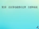 新教材适用2024版高考物理一轮总复习第11章电磁感应第2讲法拉第电磁感应定律自感和涡流课件