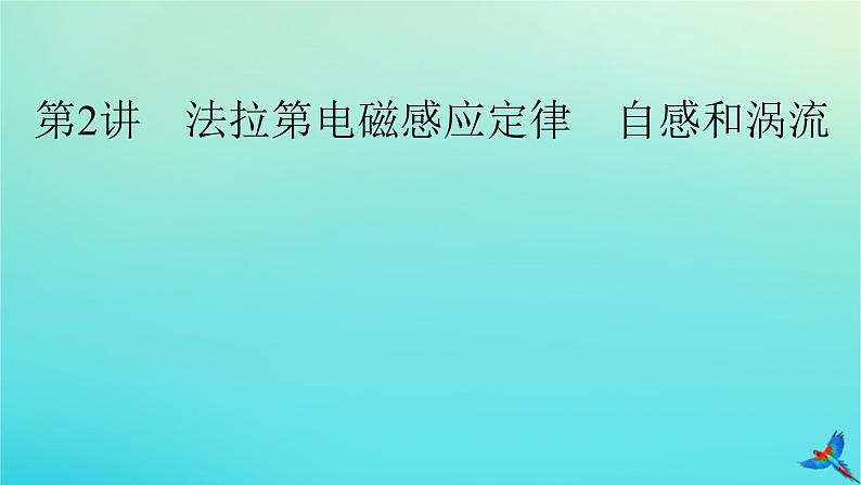 新教材适用2024版高考物理一轮总复习第11章电磁感应第2讲法拉第电磁感应定律自感和涡流课件02