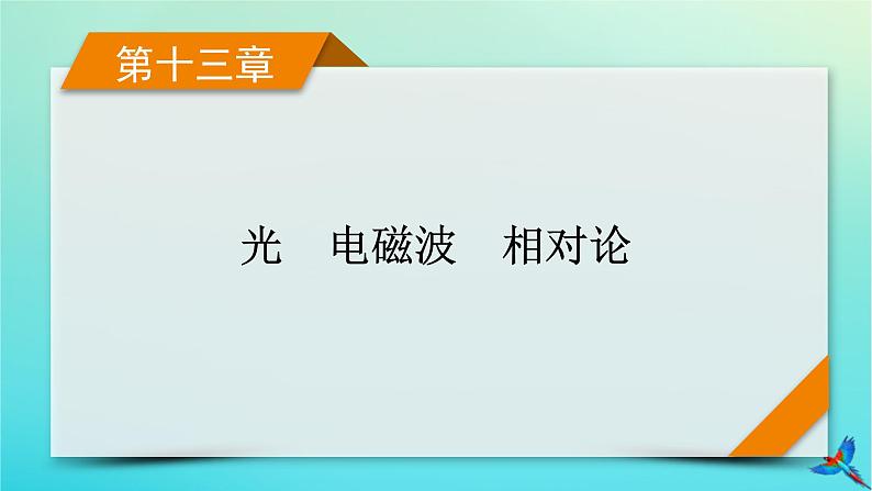 新教材适用2024版高考物理一轮总复习第13章光电磁波相对论实验18测量玻璃的折射率课件第1页