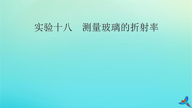 新教材适用2024版高考物理一轮总复习第13章光电磁波相对论实验18测量玻璃的折射率课件第2页