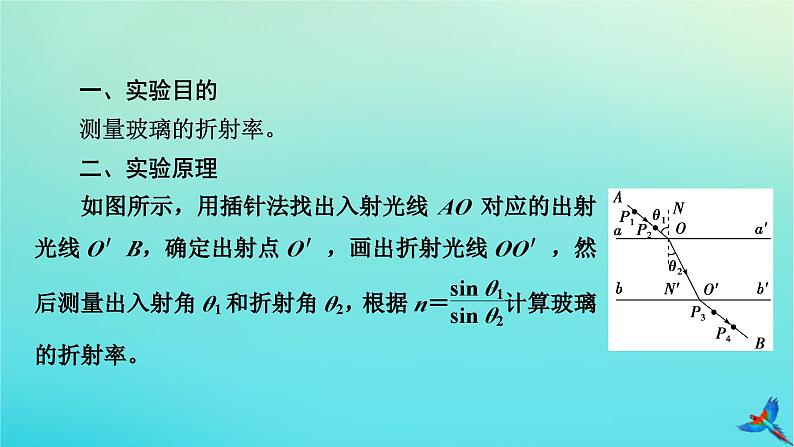 新教材适用2024版高考物理一轮总复习第13章光电磁波相对论实验18测量玻璃的折射率课件第5页